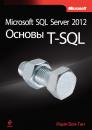 Скачать Microsoft SQL Server 2012. Основы T-SQL - Ицик Бен-Ган