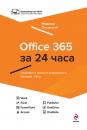 Скачать Office 365 за 24 часа - Владимир Пташинский