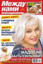 Скачать Между нами, женщинами 32-2014 - Редакция журнала Между нами, женщинами