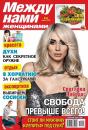 Скачать Между нами, женщинами 25-2014 - Редакция журнала Между нами, женщинами