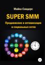 Скачать Super SMM. Продвижение и оптимизация в социальных сетях - Майкл Сандерс