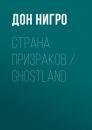 Скачать Страна призраков / Ghostland - Дон Нигро