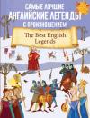 Скачать Самые лучшие английские легенды с произношением - Сборник
