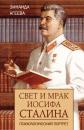 Скачать Свет и мрак Иосифа Сталина. Психологический портрет - Зинаида Агеева