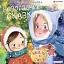 Скачать Новогодние сказки про Машу и Ойку - Софья Прокофьева
