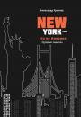 Скачать Нью-Йорк – это не Америка - Александр Хрипков
