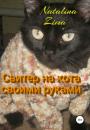 Скачать Свитер на кота своими руками - Natalina Zima