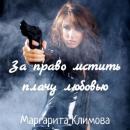 Скачать За право мстить плачу любовью - Маргарита Климова
