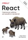 Скачать React: современные шаблоны для разработки приложений (pdf+epub) - Алекс Бэнкс