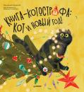 Скачать Книга-котострофа: Кот и Новый год! Полезные сказки - Кристина Кретова