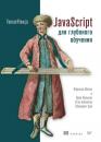 Скачать JavaScript для глубокого обучения: TensorFlow.js (pdf+epub) - Франсуа Шолле