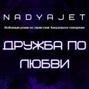 Скачать Дружба по любви - Nadya Jet