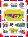 Скачать Иллюстрированный англо-русский словарь для детей - Отсутствует