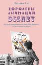 Скачать Королевы анимации Disney. Кто и как придумывал всем известных принцесс: от Белоснежки до Мулан - Наталия Холт