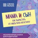 Скачать Саммари книги «Мама и сын. Как вырастить из мальчика мужчину» - Полина Крыжевич