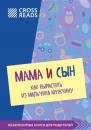 Скачать Саммари книги «Мама и сын. Как вырастить из мальчика мужчину» - Полина Крыжевич