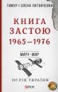 Скачать Книга Застою. 1965–1976 - Тимур Литовченко