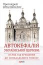 Скачать Автокефалія Української Церкви: огляд від Хрещення до Синодального Томосу - Протоієрей Віталий Клос