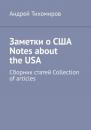 Скачать Заметки о США Notes about the USA. Сборник статей Collection of articles - Андрей Тихомиров