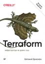 Скачать Terraform: инфраструктура на уровне кода (pdf + epub) - Евгений Брикман