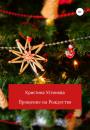 Скачать Прощение на Рождество - Кристина Устинова