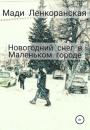Скачать Новогодний снег в Маленьком городе - Мади Ленкоранская