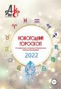 Скачать Новогодний гороскоп 2022 - Наталья Шарифовна Киселёва