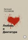 Скачать Любовь и диктатура - Евгений Николаевич Гусляров