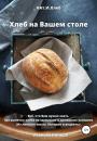 Скачать Хлеб на Вашем столе - Наталья Анатольевна Иванова