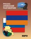 Скачать Русско-армянский разговорник - Отсутствует