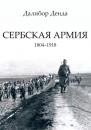Скачать Сербская армия. 1804-1918 - Далибор Денда