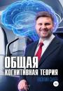 Скачать Общая когнитивная теория - Василий Алексеевич Сычев