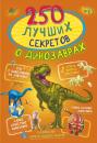 Скачать 250 лучших секретов о динозаврах - И. Г. Барановская