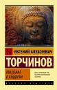 Скачать Введение в буддизм - Евгений Торчинов