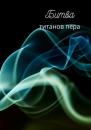 Скачать Битва титанов пера - Наталья Козлова