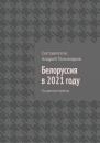 Скачать Белоруссия в 2021 году. По данным прессы - Андрей Тихомиров