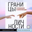 Скачать Границы личности в отношениях и коммуникации - Светлана Крючкова