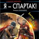 Скачать Я – Спартак! Битва за Рим - Валерий Атамашкин
