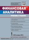 Скачать Финансовая аналитика: проблемы и решения № 1 (139) 2013 - Отсутствует