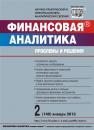 Скачать Финансовая аналитика: проблемы и решения № 2 (140) 2013 - Отсутствует