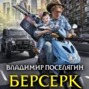 Скачать Берсерк - Владимир Поселягин