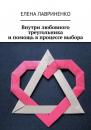 Скачать Внутри любовного треугольника и помощь в процессе выбора - Елена Лавриненко