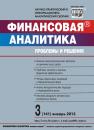 Скачать Финансовая аналитика: проблемы и решения № 3 (141) 2013 - Отсутствует
