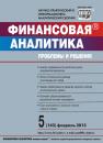 Скачать Финансовая аналитика: проблемы и решения № 5 (143) 2013 - Отсутствует