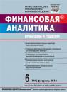 Скачать Финансовая аналитика: проблемы и решения № 6 (144) 2013 - Отсутствует