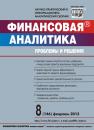 Скачать Финансовая аналитика: проблемы и решения № 8 (146) 2013 - Отсутствует