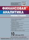 Скачать Финансовая аналитика: проблемы и решения № 10 (148) 2013 - Отсутствует