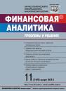 Скачать Финансовая аналитика: проблемы и решения № 11 (149) 2013 - Отсутствует