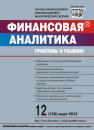 Скачать Финансовая аналитика: проблемы и решения № 12 (150) 2013 - Отсутствует