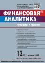 Скачать Финансовая аналитика: проблемы и решения № 13 (151) 2013 - Отсутствует